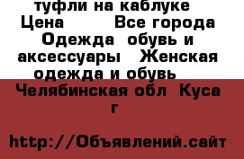 туфли на каблуке › Цена ­ 67 - Все города Одежда, обувь и аксессуары » Женская одежда и обувь   . Челябинская обл.,Куса г.